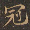 王羲之冠书法图片