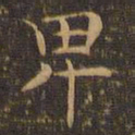 王羲之卑书法图片