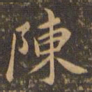 王羲之陈书法图片