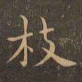 王羲之枝书法图片