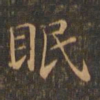 王羲之眠书法图片