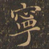 王羲之宁书法图片