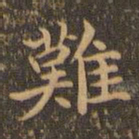王羲之难书法图片