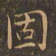 王羲之固书法图片
