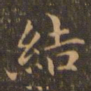 王羲之结书法图片