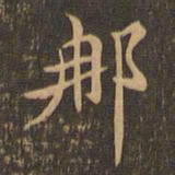 王羲之那书法图片