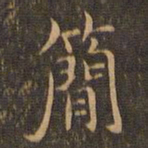 王羲之简书法图片