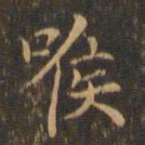 王羲之喉书法图片