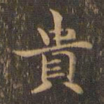 王羲之贵书法图片