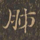 王羲之肺书法图片