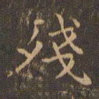 王羲之残书法图片