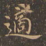 王羲之适书法图片