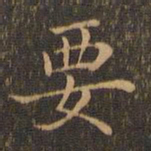 王羲之要书法图片