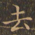 王羲之去书法图片