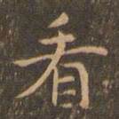 王羲之看书法图片