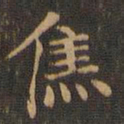 王羲之焦书法图片
