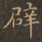 王羲之辟书法图片