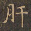 王羲之肝书法图片