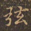 王羲之弦书法图片