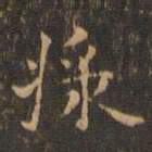 王羲之浆书法图片