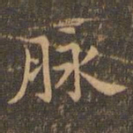 王羲之脉书法图片