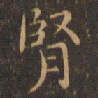王羲之肾书法图片