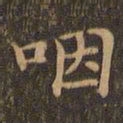 王羲之咽书法图片