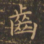 王羲之齿书法图片