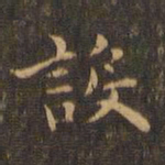 王羲之设书法图片