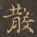 王羲之散书法图片