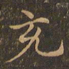 王羲之充书法图片
