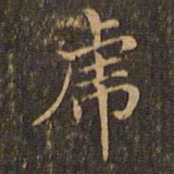 王羲之虎书法图片
