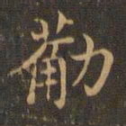 王羲之筋书法图片