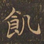 王羲之饥书法图片