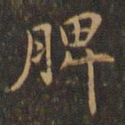 王羲之脾书法图片