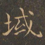 王羲之域书法图片