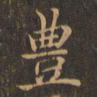 王羲之丰书法图片