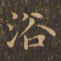 王羲之浴书法图片