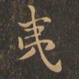 王羲之夷书法图片