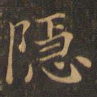 王羲之隐书法图片