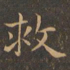 王羲之救书法图片