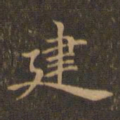 王羲之建书法图片
