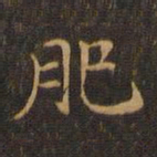 王羲之肥书法图片