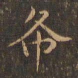 王羲之布书法图片