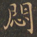 王羲之闷书法图片