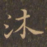 王羲之沐书法图片