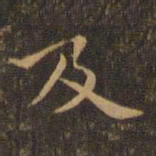 王羲之及书法图片