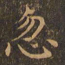 王羲之忽书法图片