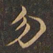 王羲之勿书法图片