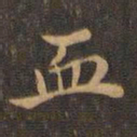 王羲之血书法图片